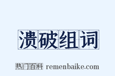 溃破组词是什么意思的图片